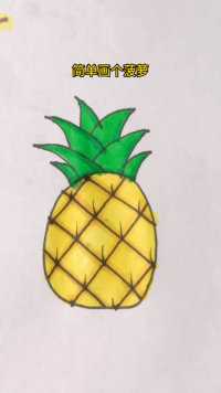 儿童简笔画🍍菠萝