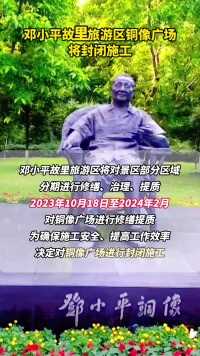 邓小平故里旅游区铜像广场将封闭施工