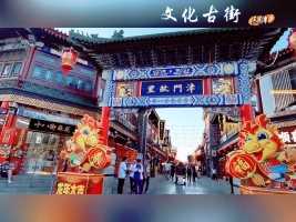 天津古文化街，国家五A景区。天津十大景区之一。