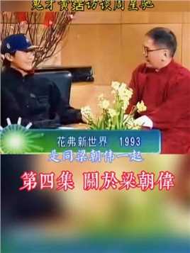 流金岁月 1993年，主持人陈淑兰，音乐鬼才黄霑访问 周星驰，关于梁朝伟 陪跑的惊喜
