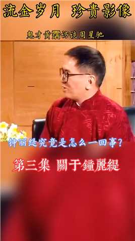 流金岁月 1993年，主持人陈淑兰，音乐鬼才黄霑访问 周星驰 第三段，关于钟丽缇 所以你们为什么不发展？
