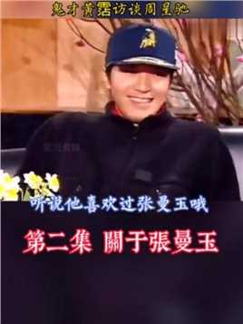 流金岁月 1993年，主持人陈淑兰，音乐鬼才黄霑访问 周星驰 ，关于张曼玉 什么叫见水不能饮？