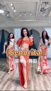 请叫我“Senorita！超喜欢的一首歌，编一支简单小舞蹈送给大家！