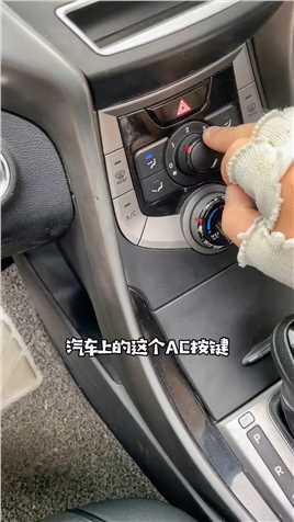 汽车上的AC按键到底是干啥使得？