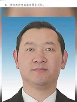 高扬当选黔西市监察委员会主任#贵州 #黔西 #人事  