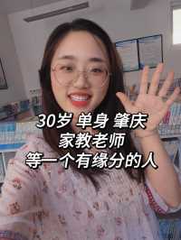 30岁单身肇庆小姐姐在线找结婚对象了
