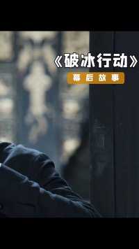 公磊饰演的林宗辉到底有多绝，居然能和东叔平分秋色 #东叔 #猕猴桃好剧必看 #破冰行动 #精彩片段.

