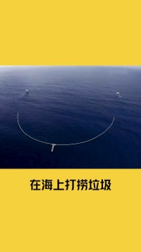 它一次可打捞海面13吨塑料垃圾，一年光运营费就要1300万！