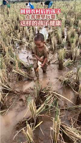 回到农村后的孩子，在泥地里玩耍，这样的孩子健康