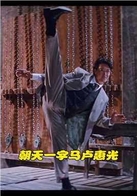 香港电影中的最强一字马 #卢惠光 #人物故事 #怀旧经典  #醉拳2 