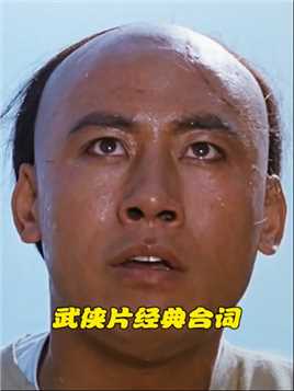 现在的编剧再也写不出这样的台词了#一刀倾城 #武侠 #经典香港电影 #大刀王五 
