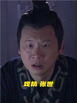 一个被观众低估的演员 #张世 #神话 #赵高 #怀旧经典影视 