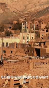 吐峪沟麻扎村保存了多年的古村落～吐峪沟麻扎村，也被誉为东方摩洛哥