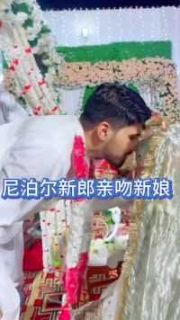 尼泊尔新郎亲吻新娘，一个动作让其他女孩羡慕不已！