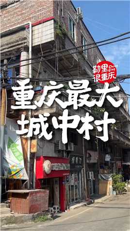这里是重庆最大的“城中村”，里面住满了人，房子虽旧，但处处都是人间烟火气