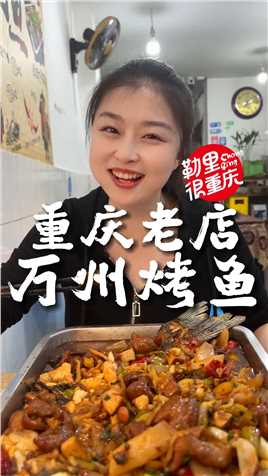 火锅 串串经常吃，偶尔吃一顿万州烤鱼简直不要太美味！
