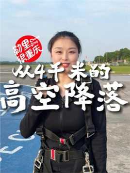 体验重庆4000米高空跳伞，你敢挑战吗？