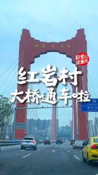 重庆修建了年的世纪工程红岩村桥，今天：终于通车啦