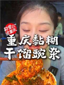 今天又来炫只有在重庆才能吃到的豌杂面了！一大勺耙豌豆和杂酱再配个煎蛋，果然碳水使人快