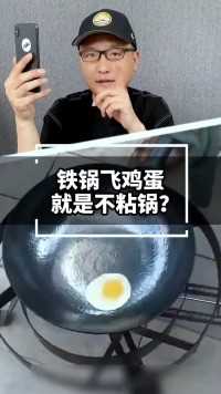 铁锅飞鸡蛋到底是锅好还是技术好，还是广告效果铸铁锅测评厨源防滑锅