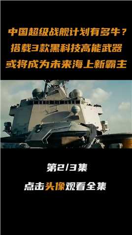 中国超级战舰计划有多牛？搭载3款高能武器，成为未来海上新霸主#战舰#驱逐舰#大国重器#军事科技 (2)