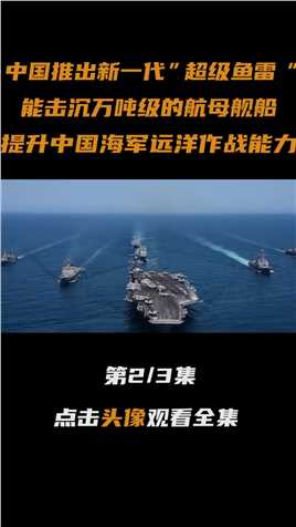 中国推出新一代“超级鱼雷”，专家称：一枚就能击沉10万吨级航母。鱼雷鱼雷的威力 (2)