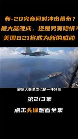 中国轰20隐忍不出是否另有隐情？美国B21成新的威胁#轰炸机#轰20#b21#大国重器#军事科技 (2)