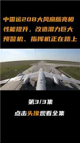 中国运20B大风扇版亮相？改造潜力巨大，预警机、指挥机正在路上#大国重器#军事科技#运20#运20运输机 (3)