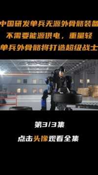 中国研发新型单兵无源外骨骼装备，重量轻，可使战士负重大幅提升#军事迷#战术装备#军事科技#军事科普 (3)