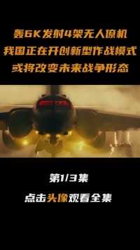 中国轰6K发射4架无人僚机协同作战，新型作战方式将改变战争形态#轰6k#无人机#大国重器#军事科技 (1)