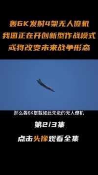 中国轰6K发射4架无人僚机协同作战，新型作战方式将改变战争形态#轰6k#无人机#大国重器#军事科技 (2)
