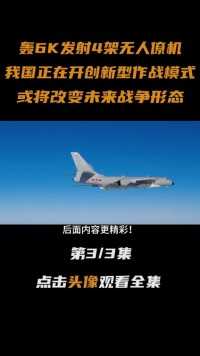 中国轰6K发射4架无人僚机协同作战，新型作战方式将改变战争形态#轰6k#无人机#大国重器#军事科技 (3)