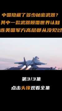 中国隐藏了多少王牌武器？新型战略激光武器亮相，能摧毁敌卫星？#大国重器#军事科技#武器#军事迷 (3)