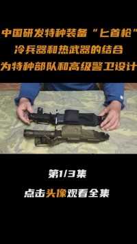 中国军工研发特种装备“匕首枪”，专为特种部队和高级警卫设计#匕首#手枪#军事科技#大国重器 (1)