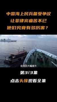 中国海上民兵备受争议，让菲律宾痛苦不已，他们究竟有多厉害？#军事科技#军事科普#大国重器 (3)