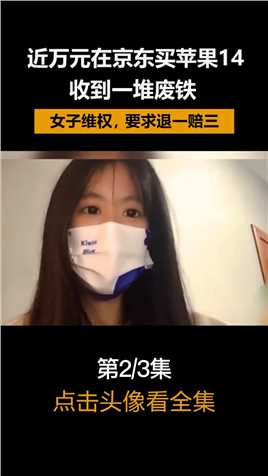 花近万元在京东买苹果14，收到一堆废铁。女子维权，要求退一赔三!#苹果14#纪实故事 (2)
