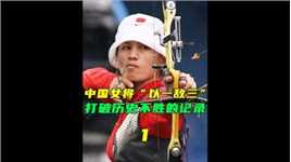 中国女将“以一敌三”，打破中国射箭项目零金牌的尴尬场面张娟娟射箭冠军