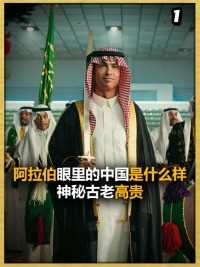 阿拉伯眼里的中国是什么样？神秘古老高贵，军事强大却爱好和平！#阿拉伯#国际#社会#外国人眼中的中国 (1)