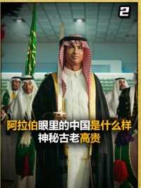 阿拉伯眼里的中国是什么样？神秘古老高贵，军事强大却爱好和平！#阿拉伯#国际#社会#外国人眼中的中国 (2)