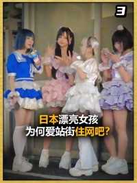日本漂亮女孩为何爱站街住网吧？揭开“神侍少女”背后的真相！#日本#社会#少女#网吧#生活 (3)