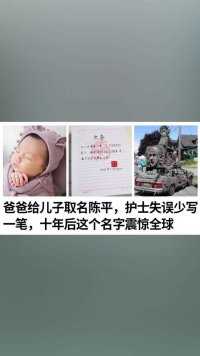 爸爸给儿子取名陈平，护士失误少写一笔，十年后这个名字震惊全球