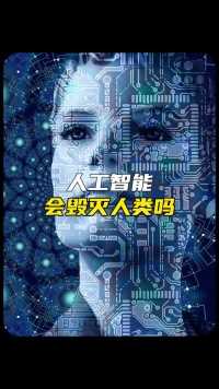 人工智能真的会毁灭人类么#人工智能 #科技 #海奥华预言#未解之谜
