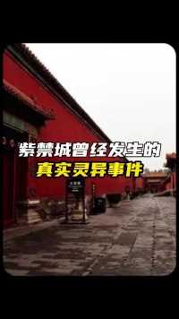 发生在紫禁城中的真实灵异事件，至今都无法解释#奇闻异事#未解之谜