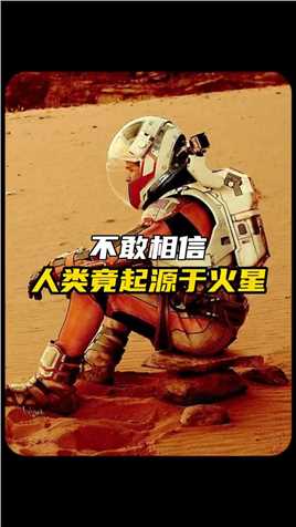 火星才是人类文明的起源地！#海奥华预言 #未解之谜 #宇宙文明