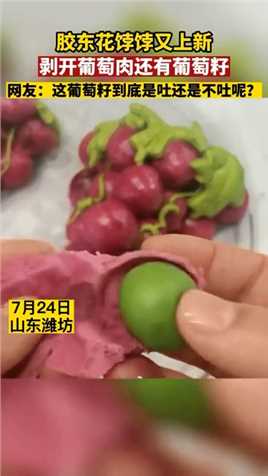 胶东花饽饽又上新，剥开葡萄肉还有葡萄籽。网友：这葡萄籽到底是吐，还是不吐呢？