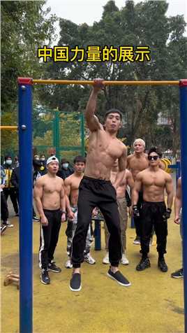  这才是年轻人该有的样子#中国力量#街头健身