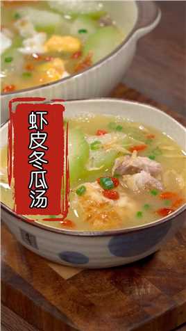 夏季天气炎热，一定要给家人多喝这个汤，做法简单营养丰富冬瓜汤