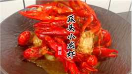 小时候龙虾唯一的一种吃法，蒜头红烧小龙虾，你们小时候是怎么做龙虾的？