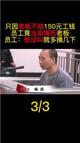 老板不结150元工钱，员工当街捅死老板，直言：没叫就多捅几下#真实案件#杨庆#社会#拖欠工资..