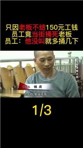 老板不结150元工钱，员工当街捅死老板，直言：没叫就多捅几下#真实案件#杨庆#社会#拖欠工资